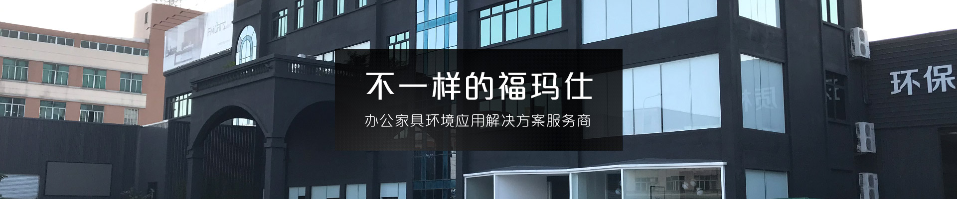 不一樣的福瑪仕 辦公家具環境應用解決方案服務商